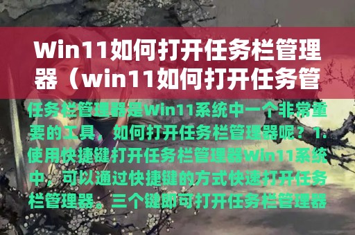 Win11如何打开任务栏管理器（win11如何打开任务管理器）