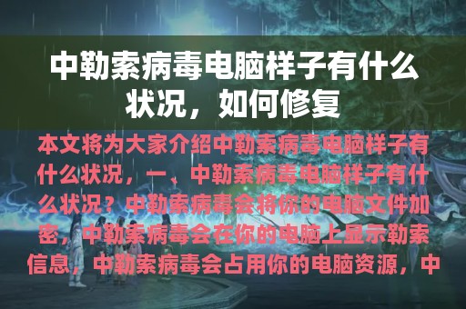 中勒索病毒电脑样子有什么状况，如何修复