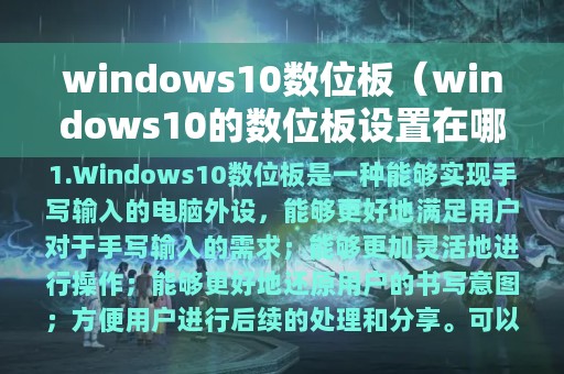 windows10数位板（windows10的数位板设置在哪）