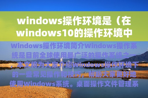 windows操作环境是（在windows10的操作环境中控制）