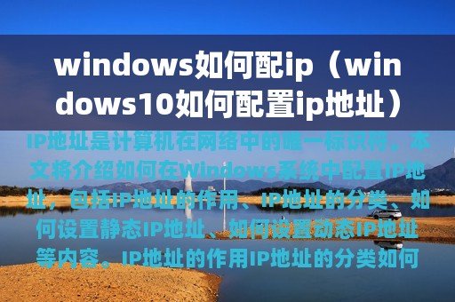 windows如何配ip（windows10如何配置ip地址）