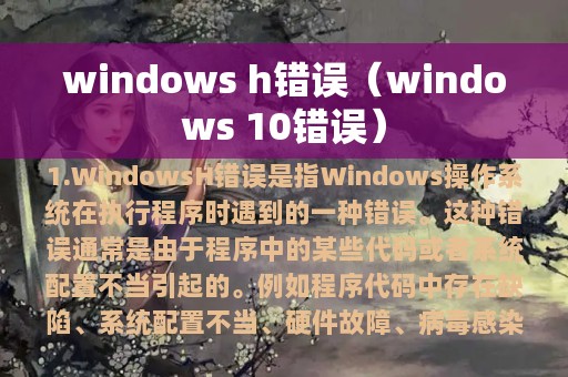 windows h错误（windows 10错误）