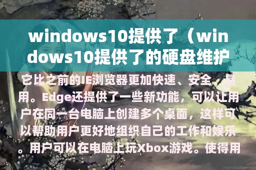 windows10提供了（windows10提供了的硬盘维护工具有）