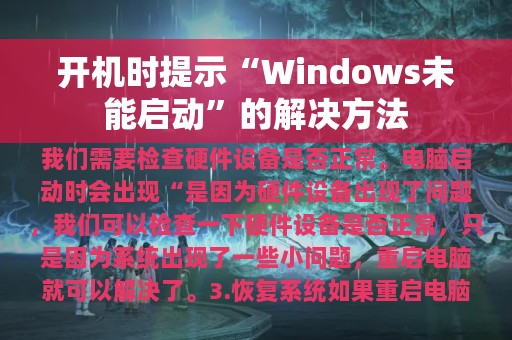 开机时提示“Windows未能启动”的解决方法