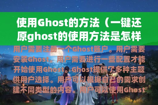 使用Ghost的方法（一键还原ghost的使用方法是怎样的）