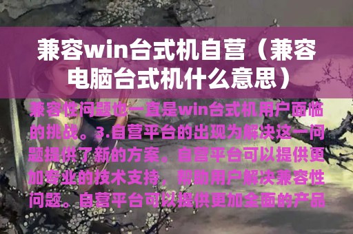 兼容win台式机自营（兼容电脑台式机什么意思）