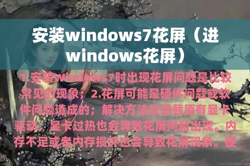 安装windows7花屏（进windows花屏）