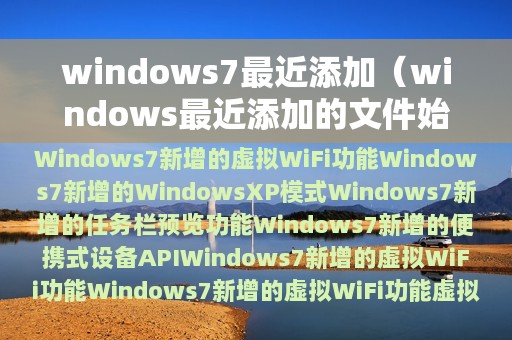 windows7最近添加（windows最近添加的文件始终删不掉）