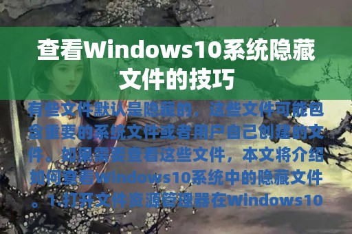 查看Windows10系统隐藏文件的技巧