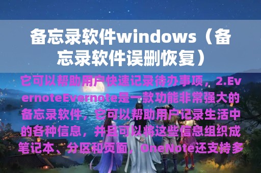 备忘录软件windows（备忘录软件误删恢复）