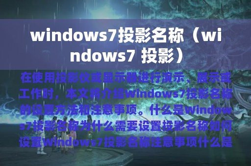 windows7投影名称（windows7 投影）