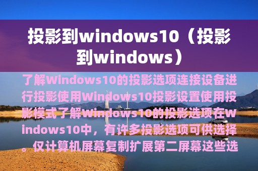 投影到windows10（投影到windows）