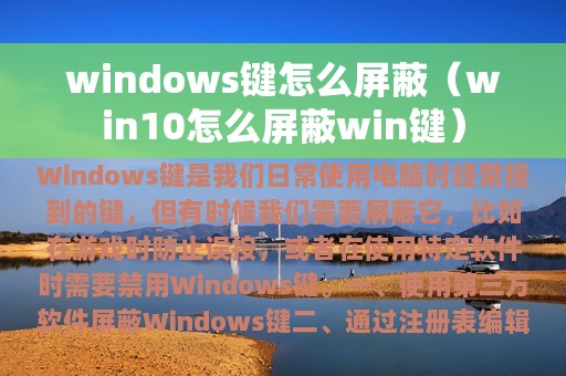 windows键怎么屏蔽（win10怎么屏蔽win键）