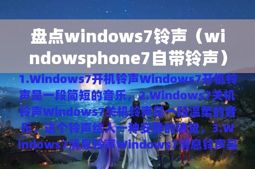 盘点windows7铃声（windowsphone7自带铃声）