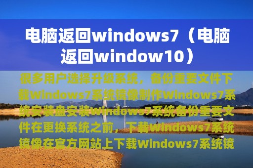 电脑返回window10(电脑返回windows7)