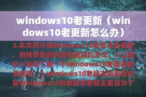 windows10老更新（windows10老更新怎么办）