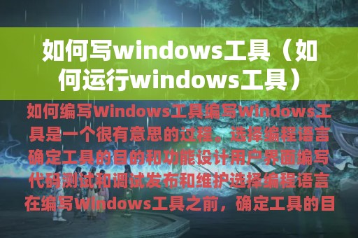 如何写windows工具（如何运行windows工具）