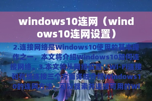 windows10连网（windows10连网设置）