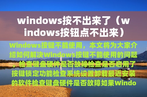 windows按不出来了（windows按钮点不出来）