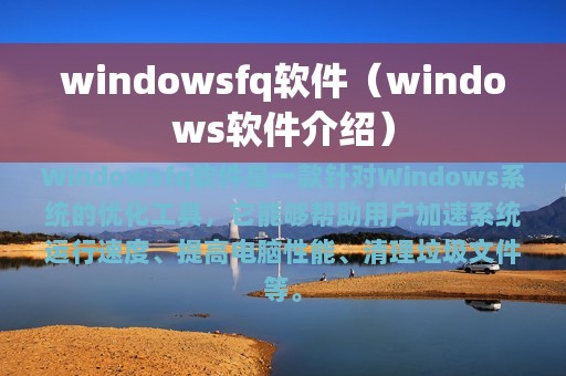 windowsfq软件