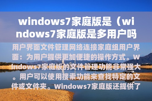 windows7家庭版是（windows7家庭版是多用户吗）