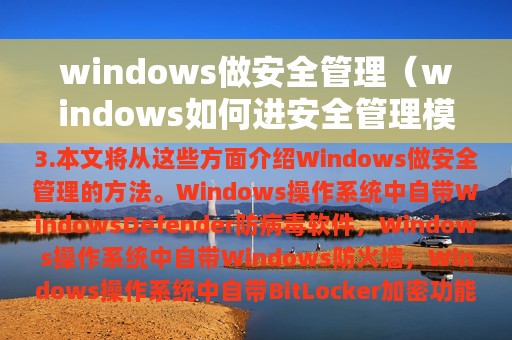 windows做安全管理（windows如何进安全管理模式）