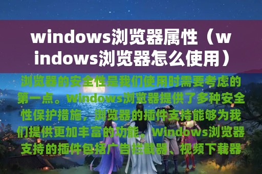 windows浏览器属性（windows浏览器怎么使用）