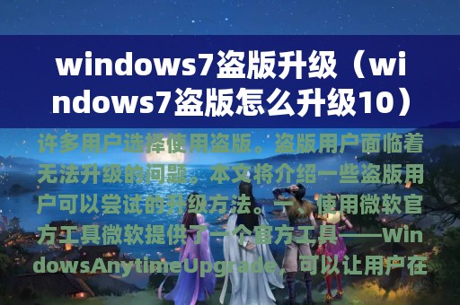 windows7盗版升级（windows7盗版怎么升级10）