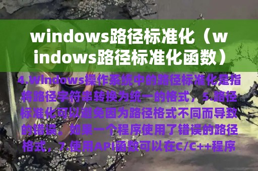 windows路径标准化（windows路径标准化函数）