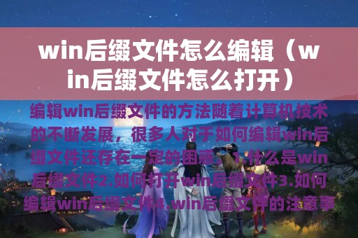 win后缀文件怎么编辑（win后缀文件怎么打开）