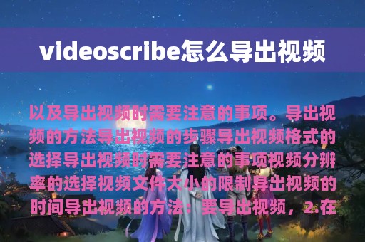 videoscribe怎么导出视频