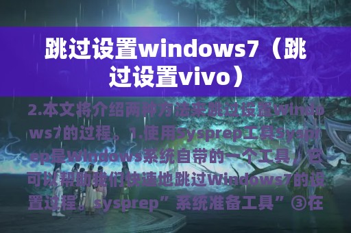 跳过设置windows7（跳过设置vivo）