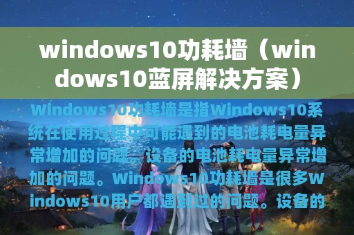 windows10功耗墙（windows10蓝屏解决方案）