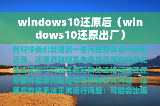 windows10还原后（windows10还原出厂）