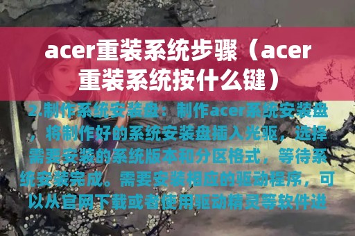 acer重装系统步骤（acer重装系统按什么键）