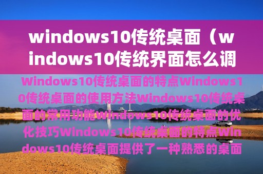 windows10传统桌面（windows10传统界面怎么调）