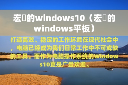 宏碁的windows10（宏碁的windows平板）