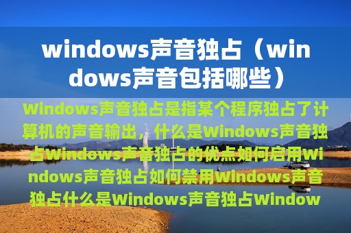 windows声音独占（windows声音包括哪些）