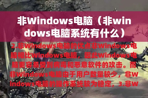 非Windows电脑