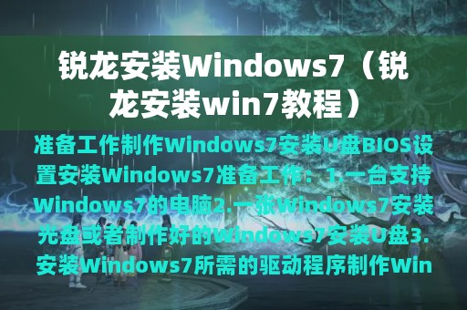 锐龙安装Windows7（锐龙安装win7教程）