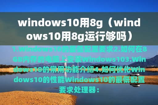 windows10用8g（windows10用8g运行够吗）