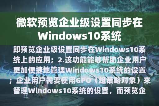 微软预览企业级设置同步在Windows10系统