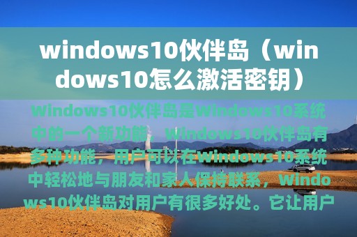 windows10伙伴岛（windows10怎么激活密钥）