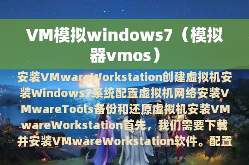 模拟器vmos(VM模拟windows7)