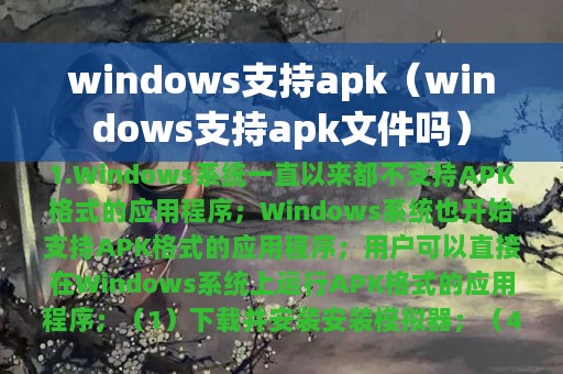 windows支持apk（windows支持apk文件吗）