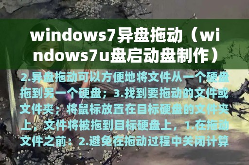 windows7异盘拖动（windows7u盘启动盘制作）