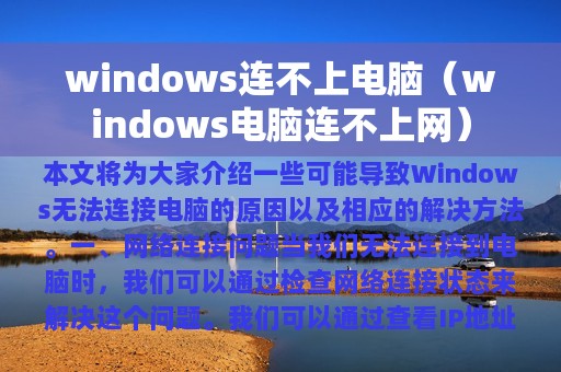 windows连不上电脑（windows电脑连不上网）