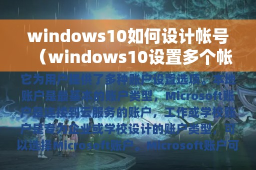 windows10如何设计帐号（windows10设置多个帐号）