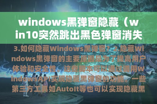 win10突然跳出黑色弹窗消失(windows黑弹窗隐藏)