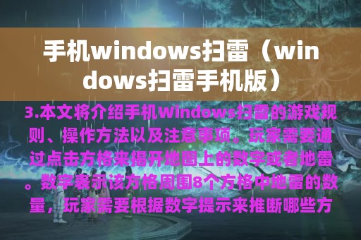 手机windows扫雷（windows扫雷手机版）